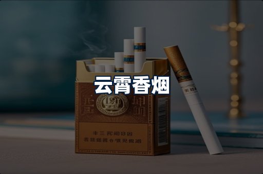 云霄香烟